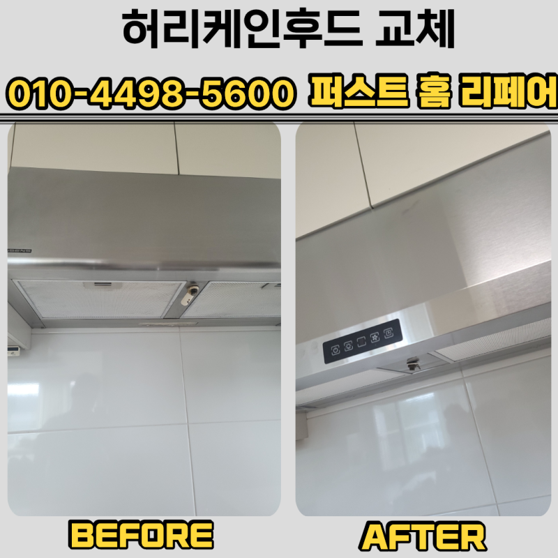 고장난 주방 후드 교체 한샘 터치식 후드 설치 비용