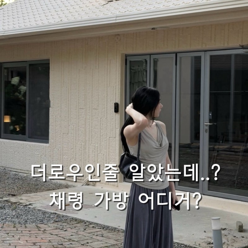 100만원대 더로우인 줄 알았던 채령 가방, 알고 보니 10만원대?! 데일리백 추천
