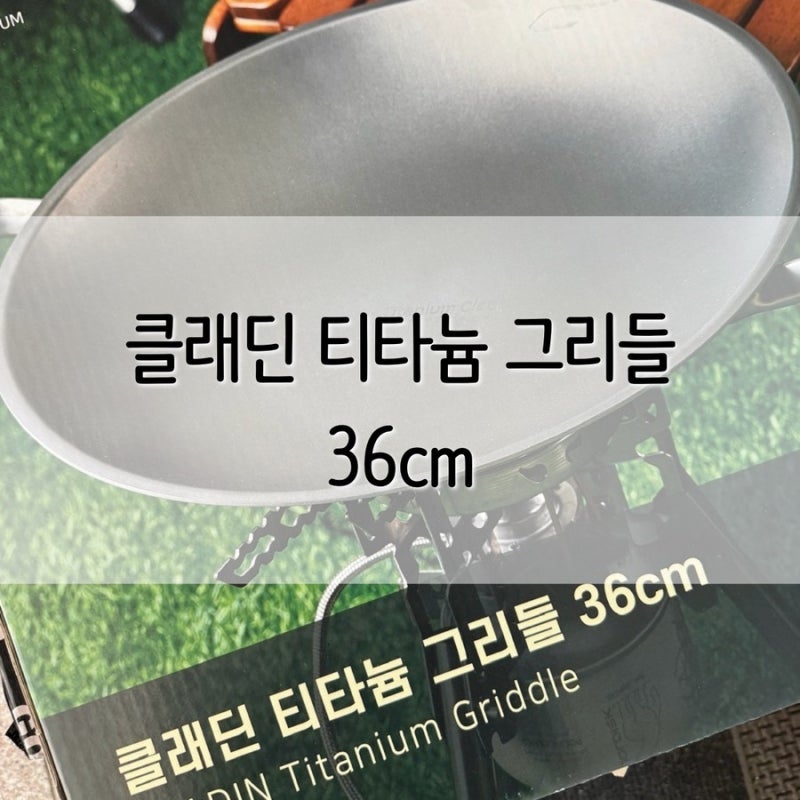 클래드 티타늄 그리들 36cm, 캠핑은 가볍게! 무쇠그리들 쓰다가 티타늄으로 바꾼 이유 ㅣ 클래....