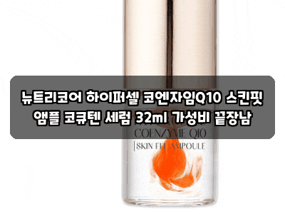 뉴트리코어 하이퍼셀 코엔자임Q10 스킨핏 앰플 코큐텐 세럼 32ml 가성비 끝장남