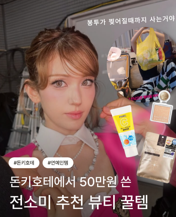 일본직구 | 전소미가 돈키호테에서 추천한 일본 쇼핑템!