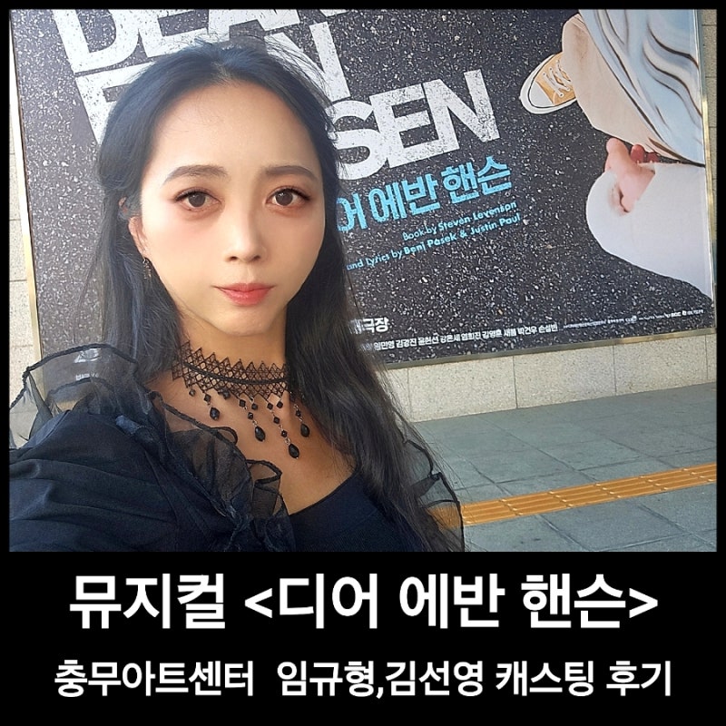 뮤지컬 디어에반핸슨 임규형 김선영 캐스팅 소름돋는 연기력 후기