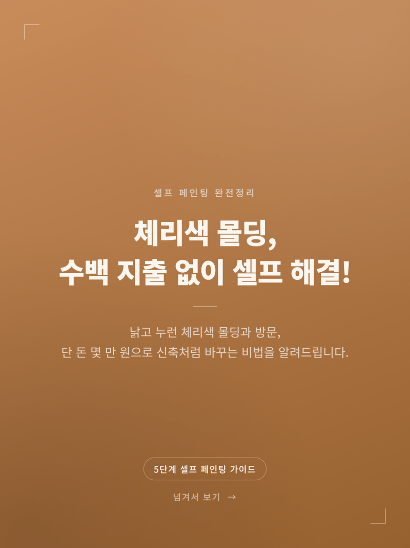 2026 초보자도 쉬운 셀프 몰딩 페인트 시공 순서 (+방문 칠하는법 셀프집꾸미기)
