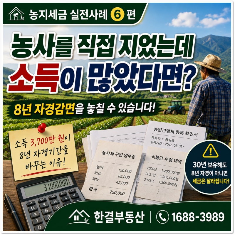 농사를 직접 지었는데 소득이 많았다면?농지세금 실전사례⑥