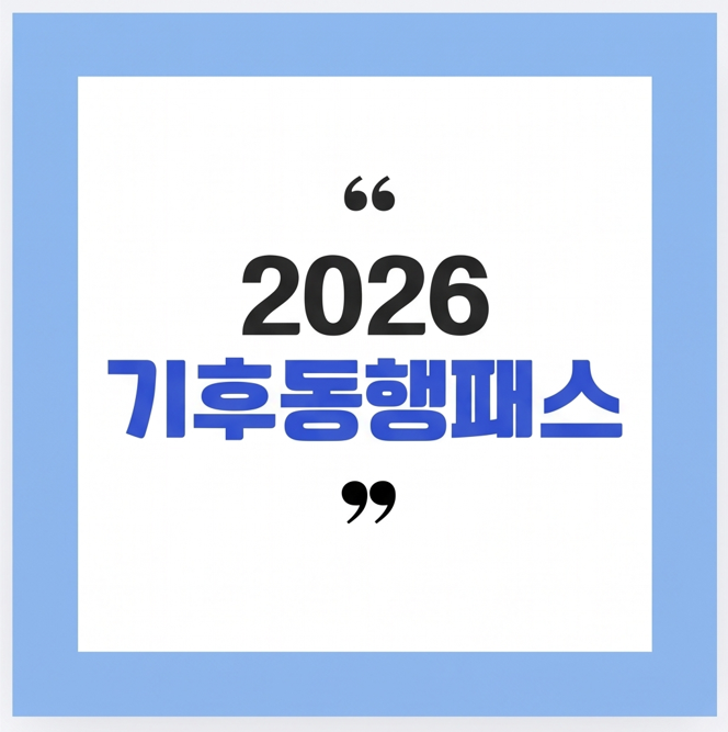 2026 기후동행패스 전환 방법 총정리: K-패스 사용자 및 기후동행카드 교체 대상 완벽 가이드