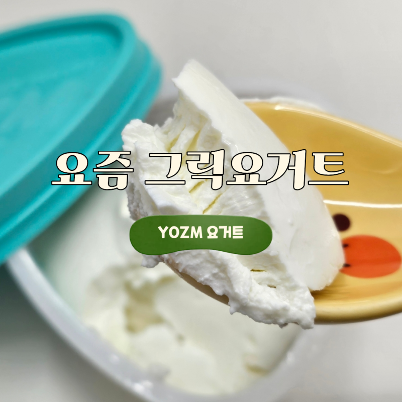 요즘 그릭요거트 100g 칼로리 영양성분 내돈내산 후기 꾸덕한 그릭요거트 추천