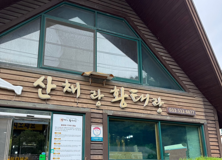 산채랑황태랑 사진