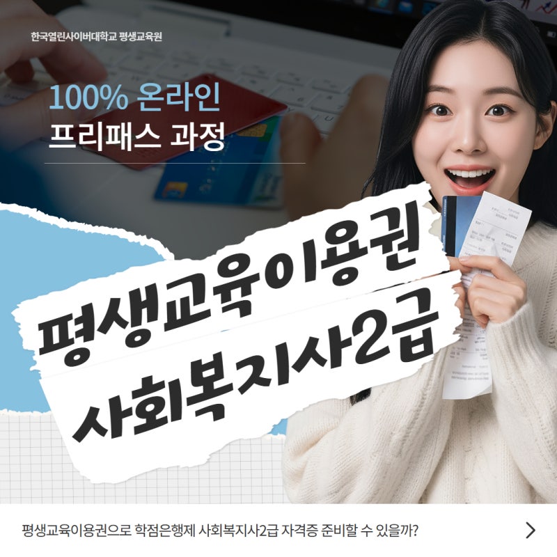 평생교육이용권으로 학점은행제 사회복지사2급 자격증 준비할 수 있을까?