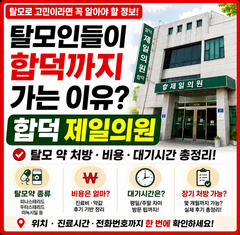 당진 합덕 제일의원, 왜 ‘탈모 성지’로 불릴까? 탈모약 처방·비용·대기시간 알아봤습니다