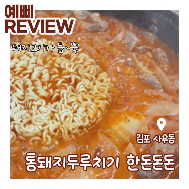 김포 사우동 맛집 한돈돈돈 김포본점 통돼지 김치찌개 솔직후기