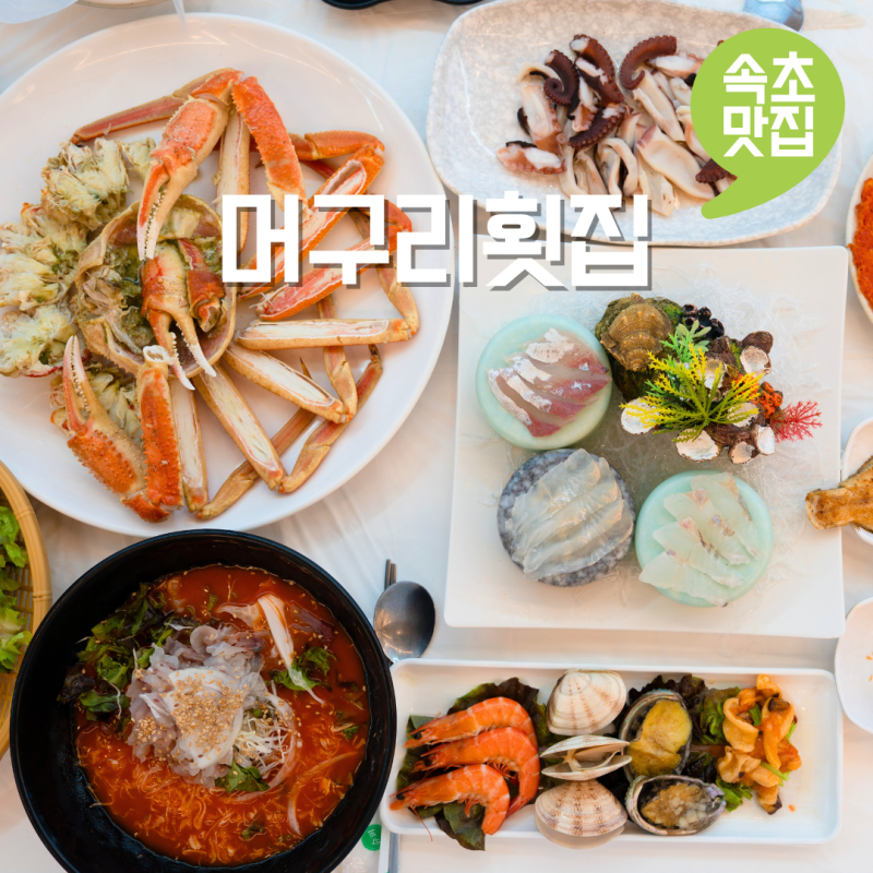 속초 대포항 대게 맛집 추천 대포항수산시장 근처 애견동반 식당 머구리횟집