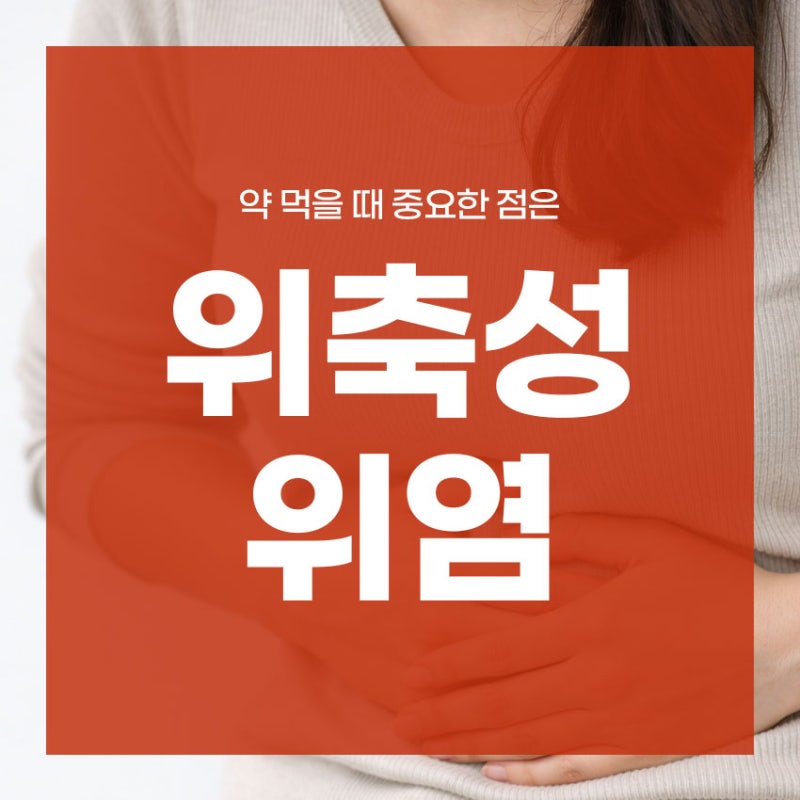 만성 위축성 위염 약 먹을 때 중요한 점은