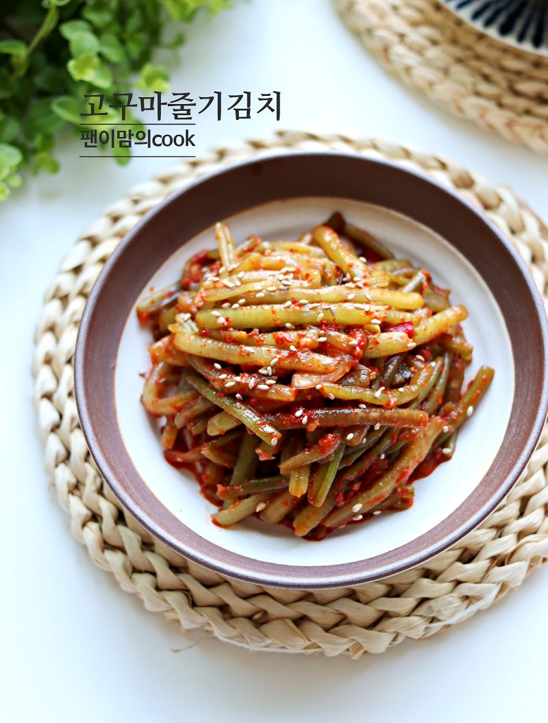 고구마순김치 담그는법 고구마줄기김치 요리