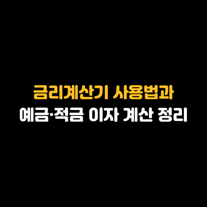 금리계산기 사용법과 예금·적금 이자 계산 정리