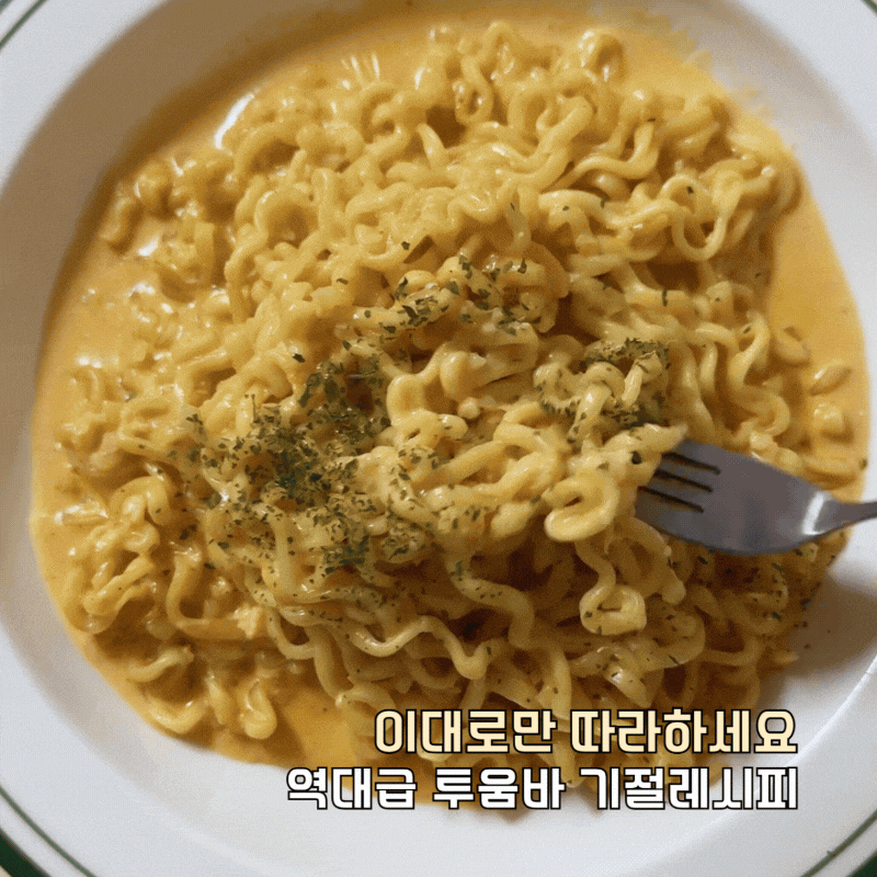 신라면 투움바 레시피, 볶음 라면 요리 조합