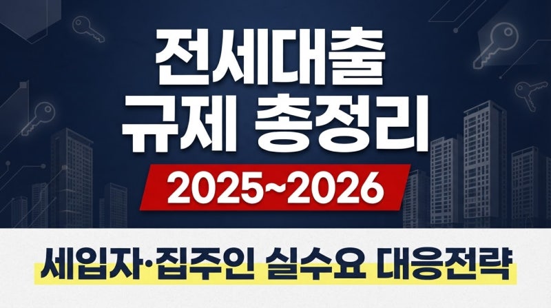 대출 규제 총정리 (2025~2026): 세입자·집주인 실수요 대응 전략