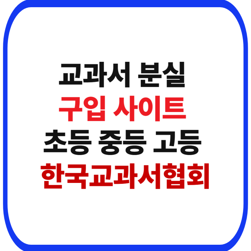교과서 분실 구입 사이트 초등 중등 고등 한국교과서협회
