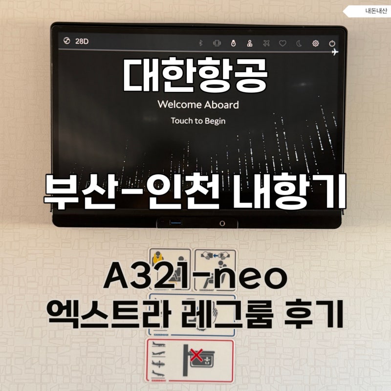 대한항공 부산-인천 내항기 A321-neo 엑스트라 레그룸, 내항기 귀국편 수속까지