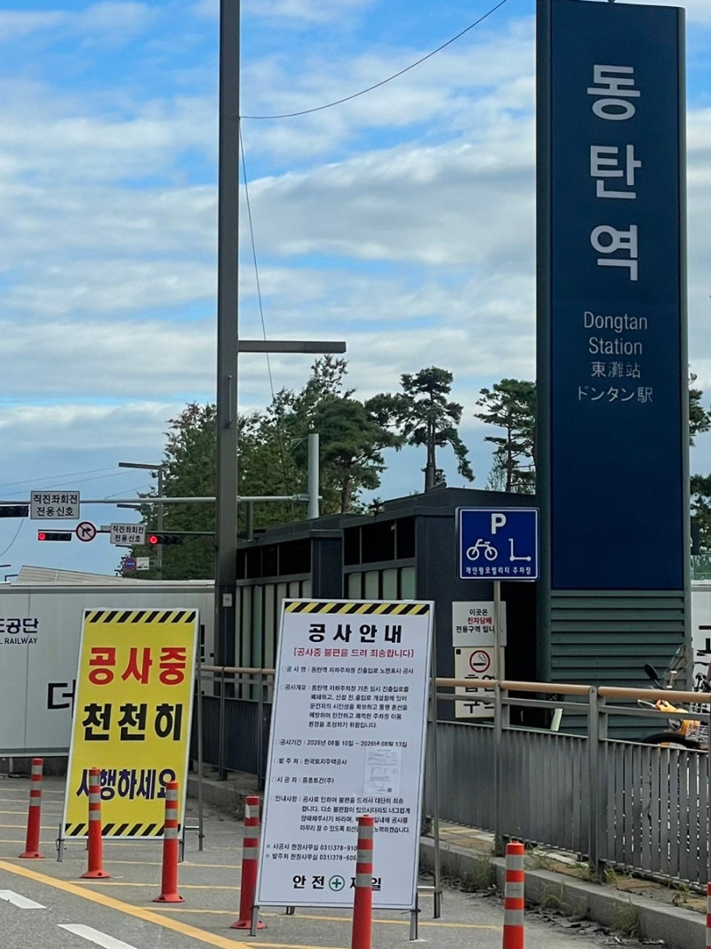 동탄역 지하주차장 진출입로, 8월 11일부터 바뀝니다 - Q&A로 정리했습니다