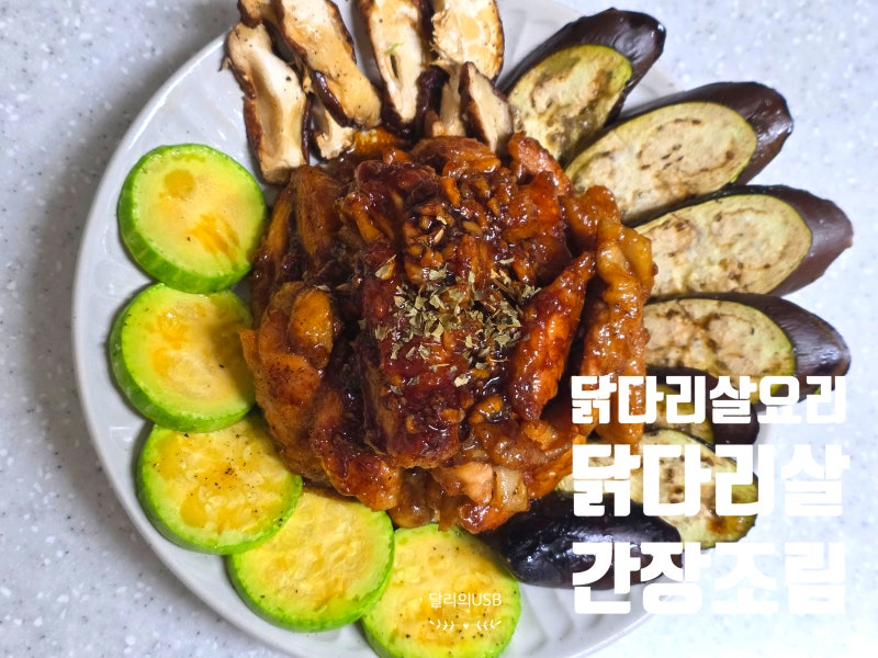 닭다리살요리 레시피 닭다리살 간장조림 만들기 간단한 안주 추천