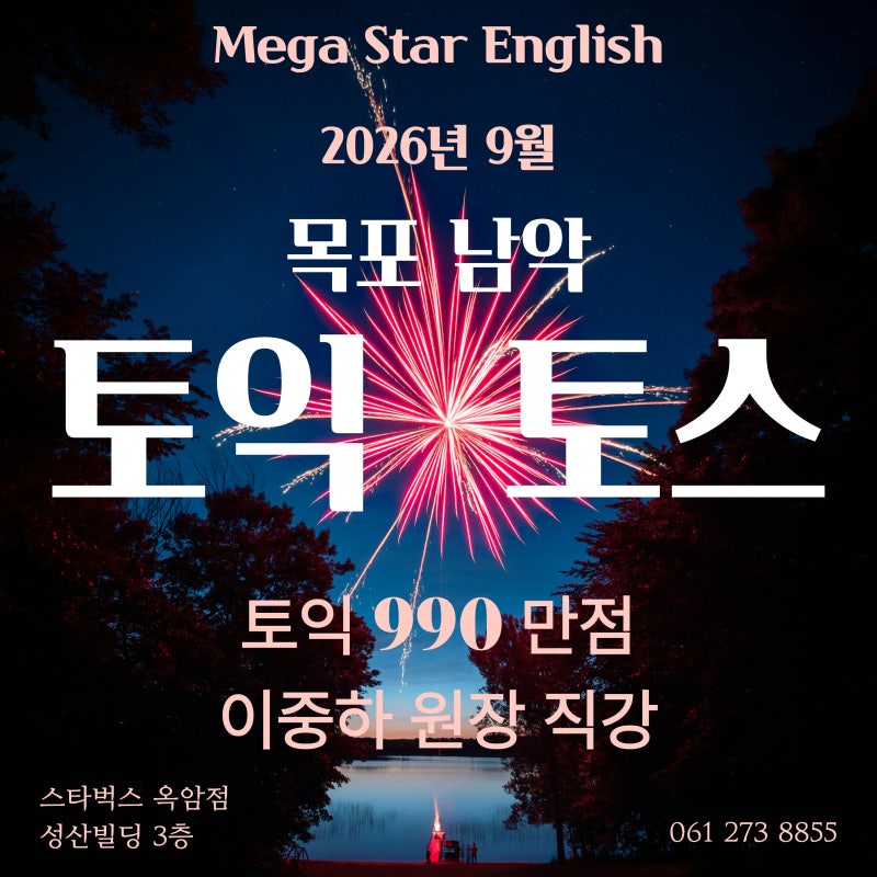 목포남악 토익학원 토익스피킹 학원 메가스타잉글리쉬 2026년 9월 학사일정 안내!