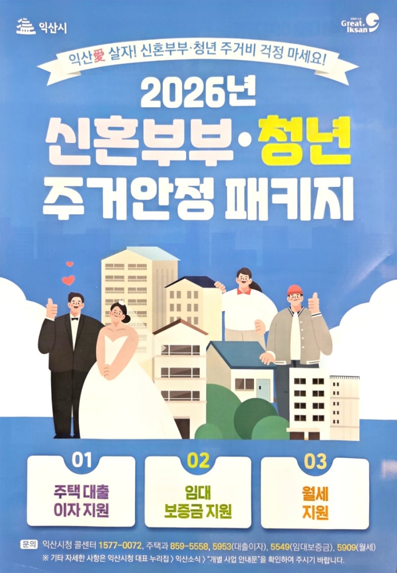 익산시 신혼부부:청년 주거안정패키지