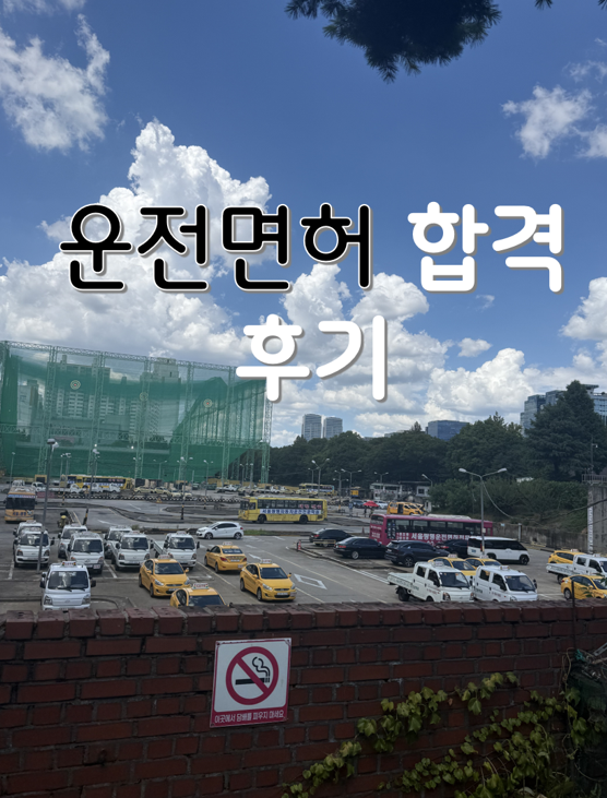 광명운전면허학원 서울광명자동차운전전문학원 2종보통 장내기능 도로주행 합격 후기 셔틀 ....