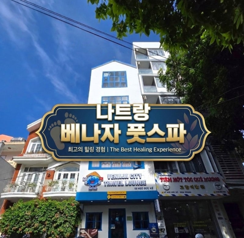 나트랑 마사지 추천 베나자 풋스파 위치, 가격, 할인 총정리