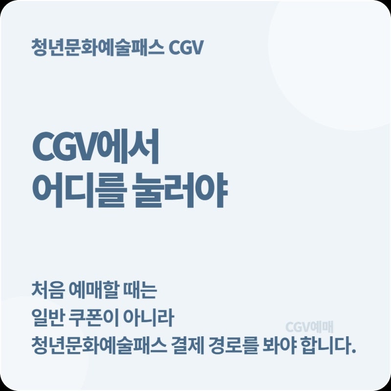 청년문화예술패스 CGV에서 어떻게 쓰나요? 처음 예매할 때 헷갈리는 부분 정리