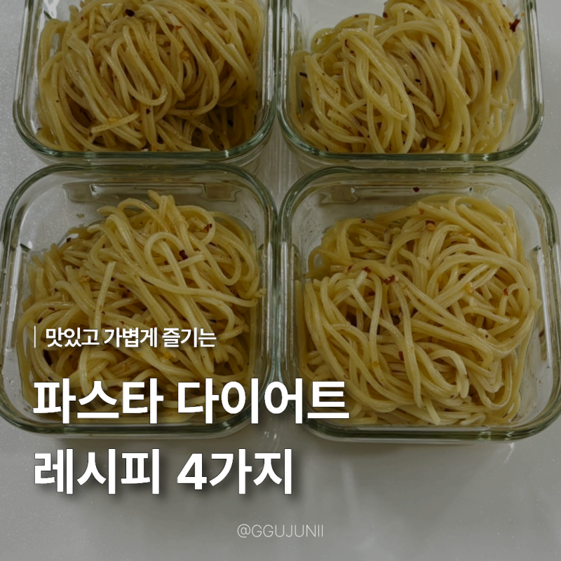 초간단 원팬 파스타 다이어트 식단 레시피 4가지