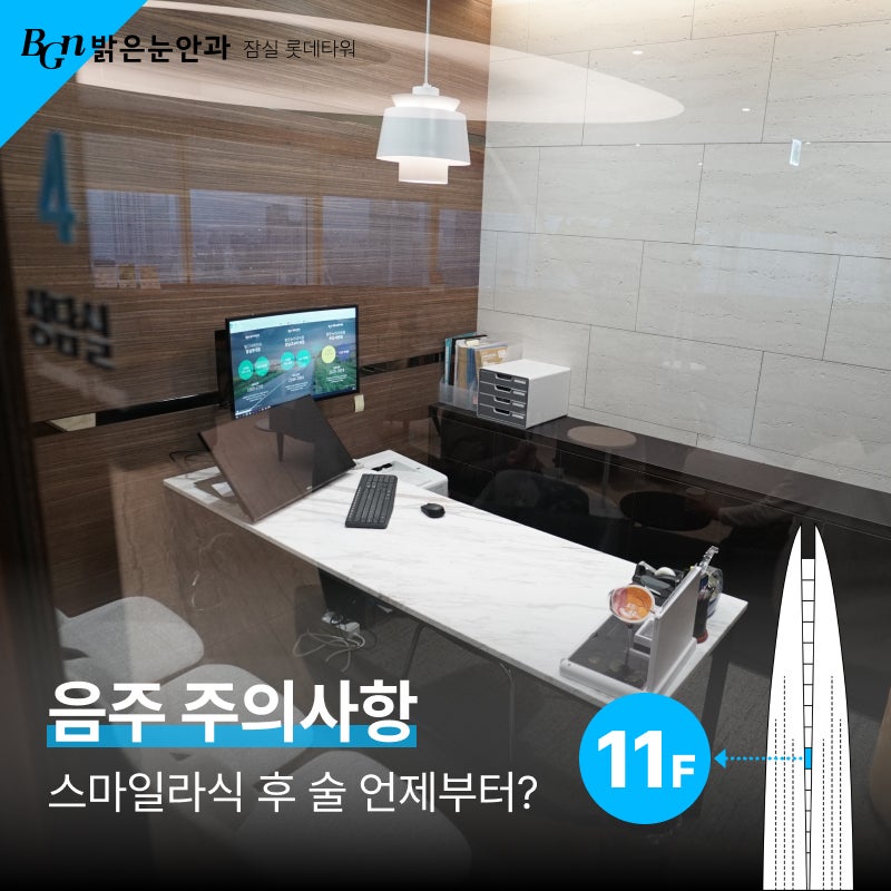 스마일라식후음주 언제부터 가능할까? 스마일라식후술 주의사항 | 밝은눈안과 송파