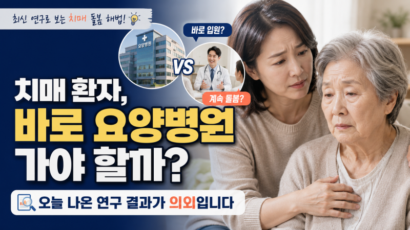 치매 환자, 바로 요양병원 가야 할까? 오늘 나온 연구 결과가 의외입니다