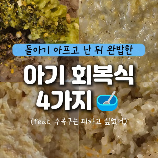 아픈 뒤 밥태기에도 입 쩍쩍 벌리는 완밥 메뉴 - 영양 만점 유아식 레시피 4가지 (소고기아보....