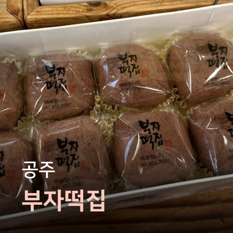 공주 부자떡집 웨이팅, 주차, 알밤모찌 품절시간 할인, 예약, 보관 방법 총정리