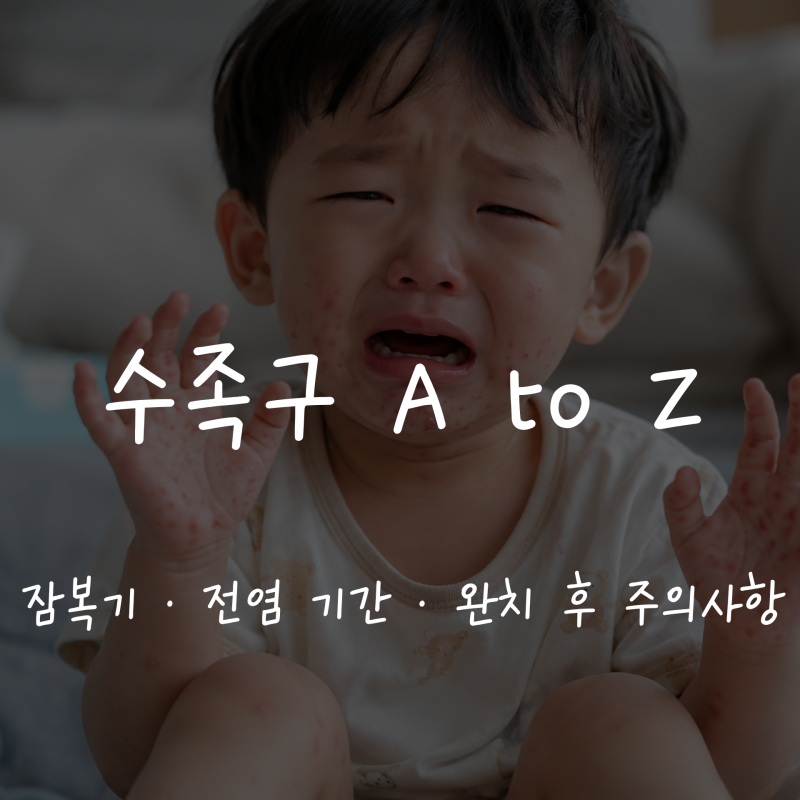 영유아 수족구병의 모든 것 초기증상, 잠복기, 전염기간, 물집 대처법부터 손발톱 탈락 후유....