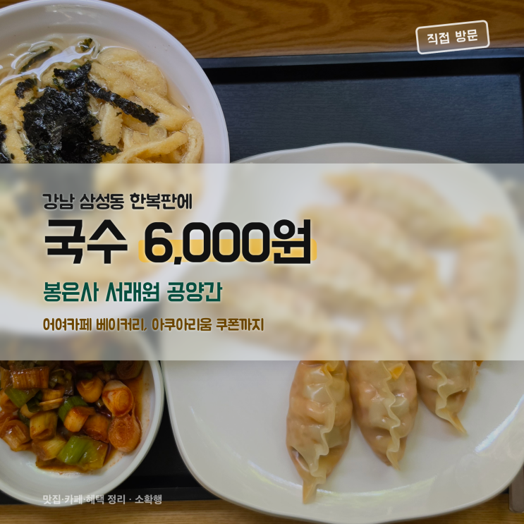 <b>봉은사</b> 서래원 공양간 메뉴 가격 운영시간, 어여카페는 8월 27일까지