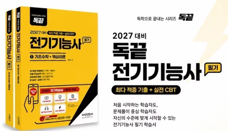 독끝 전기기능사 필기 기출 CBT로 합격 준비, 교재·문제집·무료강의 추천