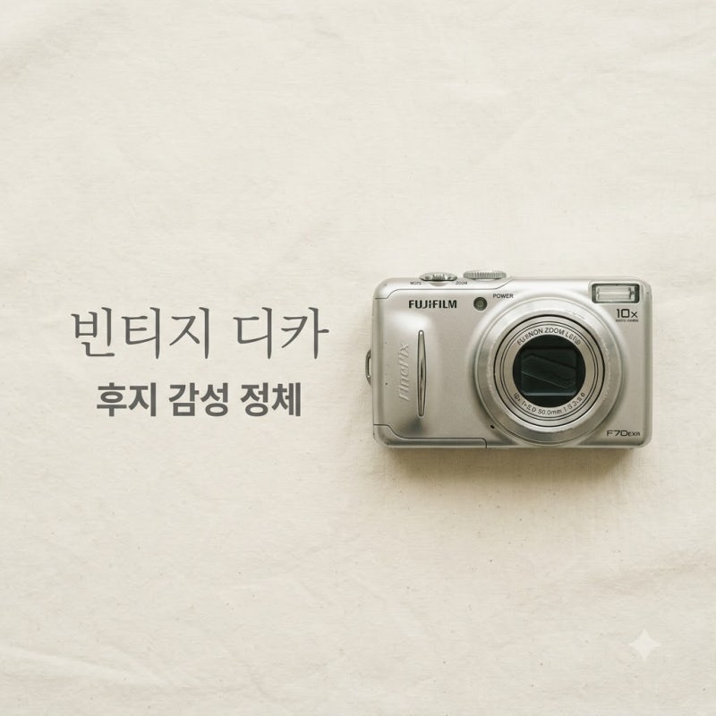 "일본 영화 그 감성.." 후지필름 파인픽스 F70exr 요즘 다시 난리 난 정체