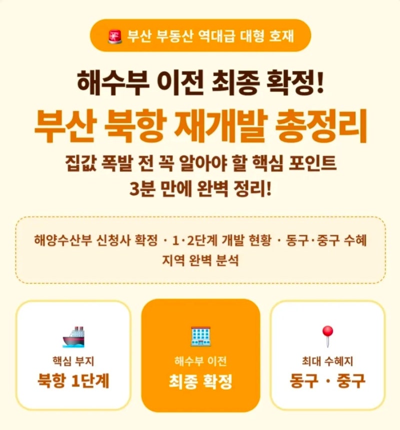 부산 북항 재개발 해수부 이전 최종 확정! 집값 폭발 전 꼭 알아야 할 호재 총정리