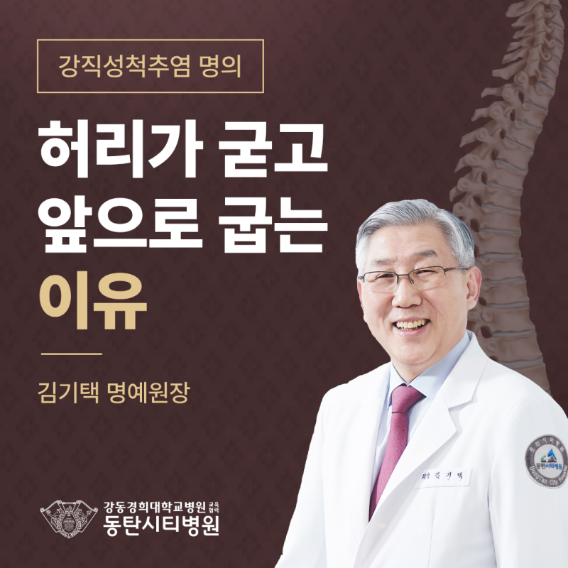 강직성척추염 명의 김기택 명예원장, 허리가 굳고 앞으로 굽는 이유