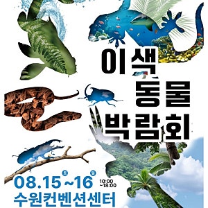 [2026 수원 이색동물 박람회] 일정, 입장료, 주차, 관람 팁까지! 총정리 ✨