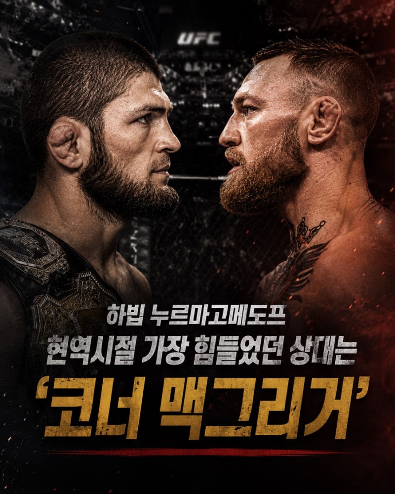 “결국 코너 맥그리거였다”.. 하빕이 인정한 가장 힘들었던 상대