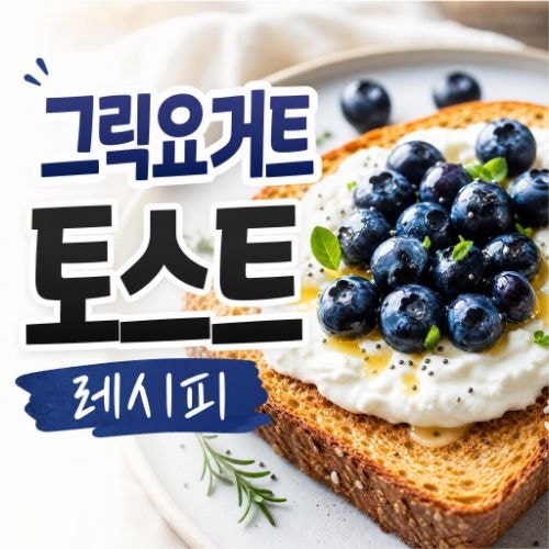 그릭요거트 토스트 레시피 : 모닝빵 통밀빵 다이어트 간식