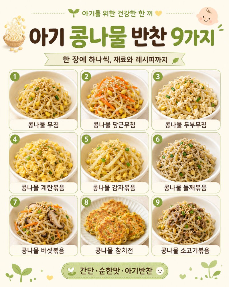 아기 콩나물 반찬 9가지 레시피｜무침부터 볶음까지 유아식 TIP