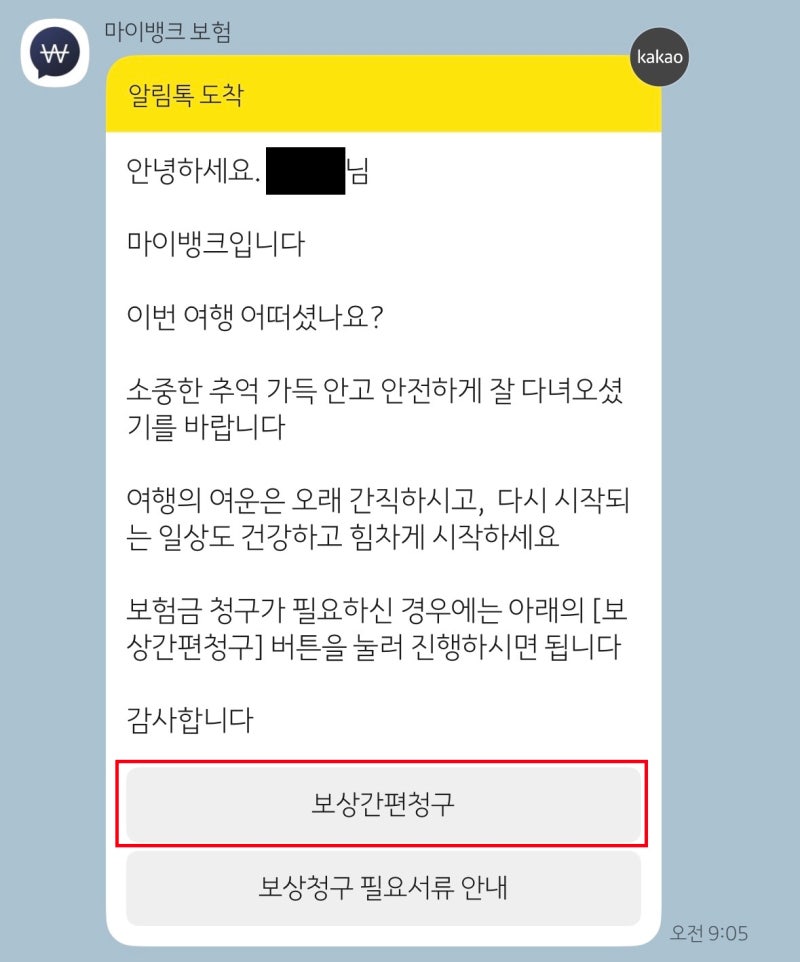 마이뱅크 여행자보험 보상청구 받기