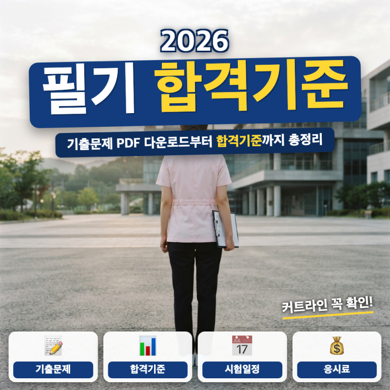 간호조무사 필기 기출문제 pdf 다운로드 합격기준 방법 (+ CBT 문항수, 시험시간, 합격커트라인....
