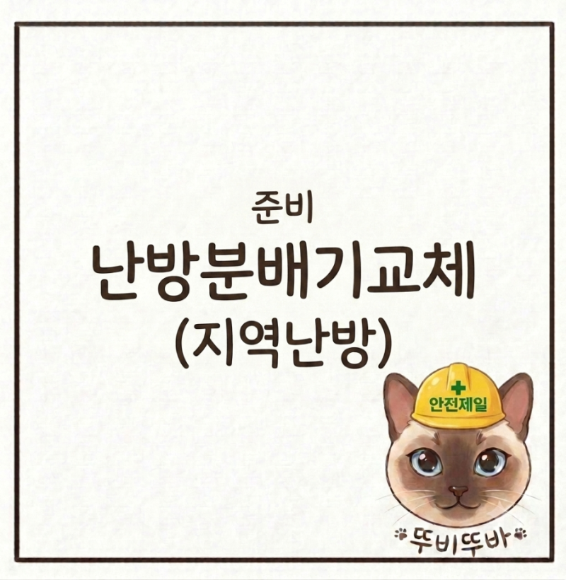 인테리어 준비하기 난방분배기교체 지역난방