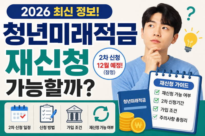 2026 청년미래적금 재신청 가능할까? 2차 신청기간·조건 총정리