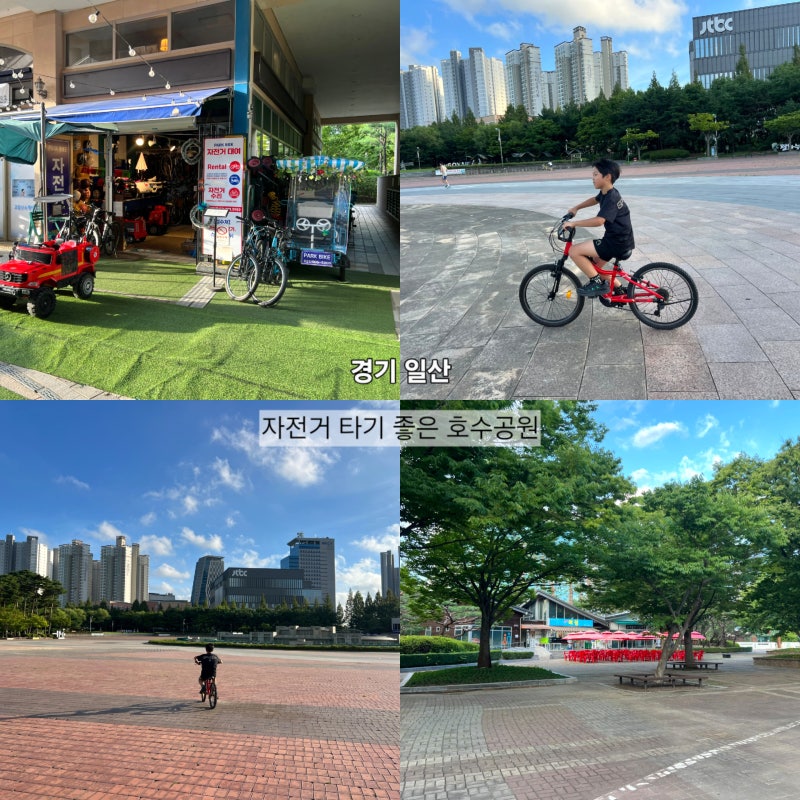 일산 호수공원 자전거 타기 좋은 곳 대여 정보