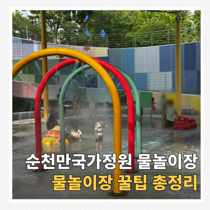 순천만국가정원 물놀이장 후기 어린이물놀이터 아이랑 가볼만한곳 (+ 편의시설)